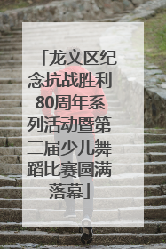 龙文区纪念抗战胜利80周年系列活动暨第二届少儿舞蹈比赛圆满落幕