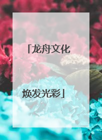 龙舟文化焕发光彩