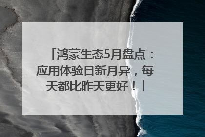 鸿蒙生态5月盘点：应用体验日新月异，每天都比昨天更好！