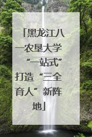 黑龙江八一农垦大学“一站式”打造“三全育人”新阵地