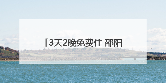 3天2晚免费住 邵阳宝庆青年人才驿站上线