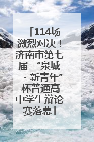 114场激烈对决！济南市第七届 “泉城・新青年” 杯普通高中学生辩论赛落幕