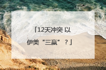 12天冲突 以伊美“三赢”？