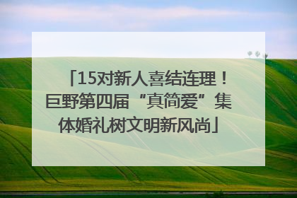 15对新人喜结连理！巨野第四届“真简爱”集体婚礼树文明新风尚