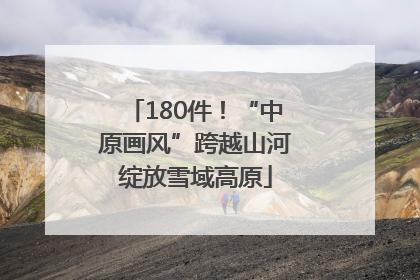 180件！“中原画风”跨越山河绽放雪域高原
