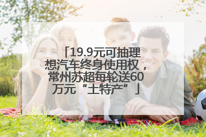 19.9元可抽理想汽车终身使用权，常州苏超每轮送60万元“土特产”