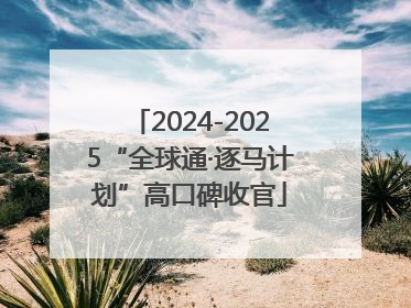 2024-2025“全球通·逐马计划”高口碑收官