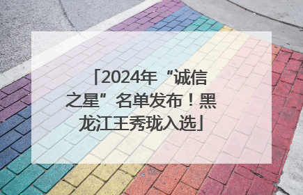 2024年“诚信之星”名单发布！黑龙江王秀珑入选