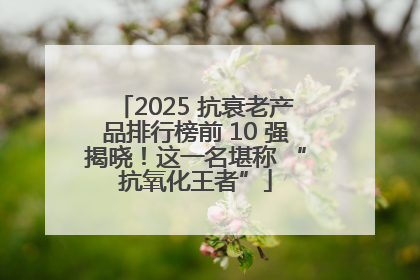 2025 抗衰老产品排行榜前 10 强揭晓！这一名堪称 “抗氧化王者”