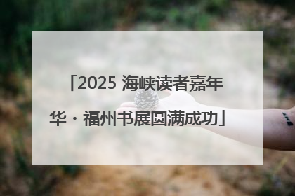 2025 海峡读者嘉年华・福州书展圆满成功