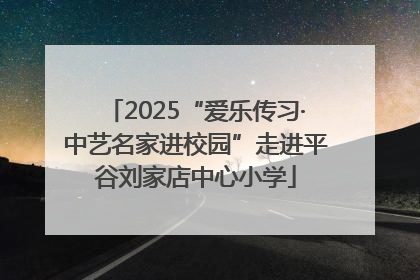 2025“爱乐传习·中艺名家进校园”走进平谷刘家店中心小学