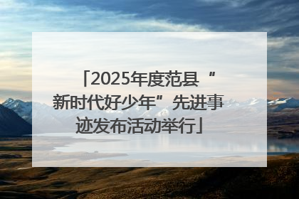 2025年度范县“新时代好少年”先进事迹发布活动举行