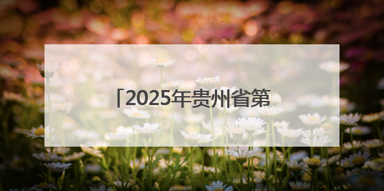 2025年贵州省第四届健身气功气舞暨段位积分赛在安龙开赛