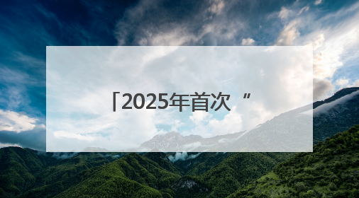 2025年首次“中国好人榜”揭晓，十堰两人上榜