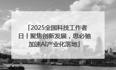 2025全国科技工作者日丨聚焦创新发展，思必驰加速AI产业化落地