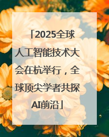 2025全球人工智能技术大会在杭举行，全球顶尖学者共探AI前沿