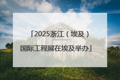 2025浙江（埃及）国际工程展在埃及举办