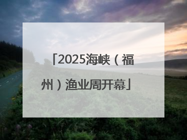 2025海峡（福州）渔业周开幕