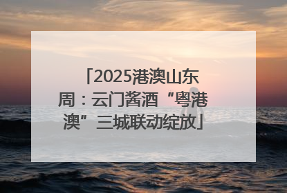 2025港澳山东周：云门酱酒“粤港澳”三城联动绽放
