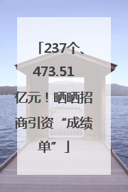 237个、473.51亿元！晒晒招商引资“成绩单”