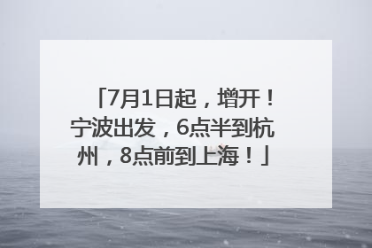 7月1日起，增开！宁波出发，6点半到杭州，8点前到上海！