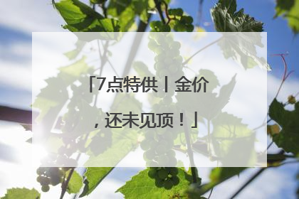 7点特供丨金价，还未见顶！