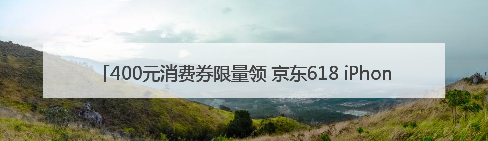 400元消费券限量领 京东618 iPhone 16 Pro Max至高优惠3800元