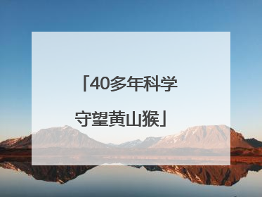 40多年科学守望黄山猴