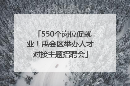 550个岗位促就业！禹会区举办人才对接主题招聘会
