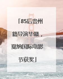 85后贵州籍导演毕赣，戛纳国际电影节获奖