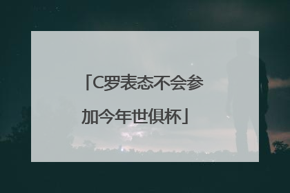 C罗表态不会参加今年世俱杯
