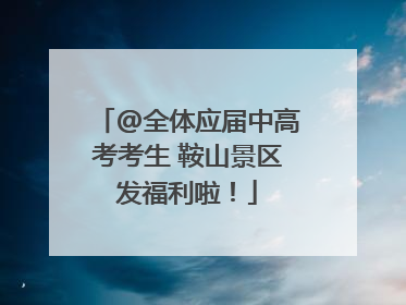 @全体应届中高考考生 鞍山景区发福利啦！