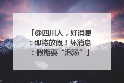 @四川人，好消息：即将放假！坏消息：假期要“泡汤”