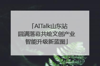 AITalk山东站圆满落幕共绘文创产业智能升级新蓝图