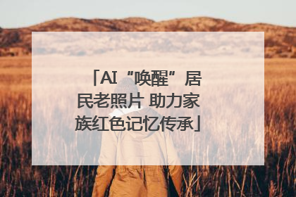 AI“唤醒”居民老照片 助力家族红色记忆传承