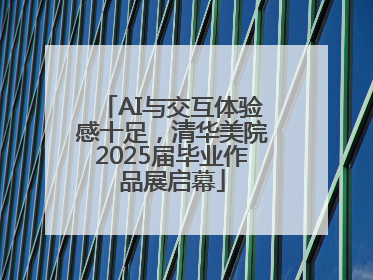 AI与交互体验感十足，清华美院2025届毕业作品展启幕