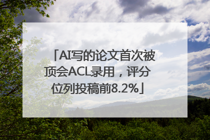 AI写的论文首次被顶会ACL录用，评分位列投稿前8.2%