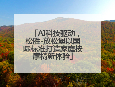 AI科技驱动，松胜-放松堡以国际标准打造家庭按摩椅新体验