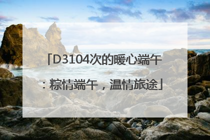 D3104次的暖心端午：粽情端午，温情旅途
