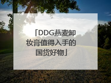 DDG燕麦卸妆膏值得入手的国货好物