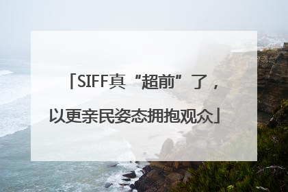 SIFF真“超前”了，以更亲民姿态拥抱观众