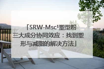 SRW-Msc¹塑型粉三大成分协同效应：找到塑形与减脂的解决方法