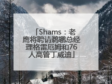 Shams：老鹰将聘请鹈鹕总经理格雷厄姆和76人高管丁威迪