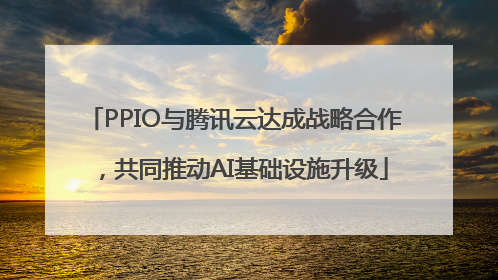 PPIO与腾讯云达成战略合作，共同推动AI基础设施升级